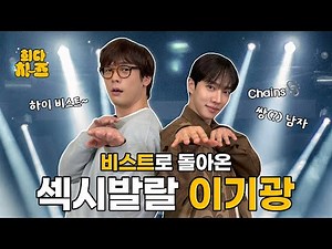 [EN] 이기광 편 [최다치-즈✌️] EP13. 비스트로 돌아온 섹시발랄 이기광