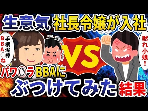 生意気な社長の娘が入社「成果を横取りする BBA 死ねｗ」→パワハラ BBA にぶつけてみた結果