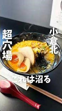 こ、こ、こんなとこにラーメン屋⁉︎北九州で知る人ぞ知るラーメン屋食べに行ってきた