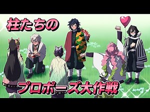 【鬼滅の刃×声真似】もしも柱たちがプロポーズ大作戦を決行したら？義勇・不死川・伊黒のプロポーズ秘話に感動・爆笑！？【ぎゆしの・さねカナ・おばみつ・きめつのやいば】