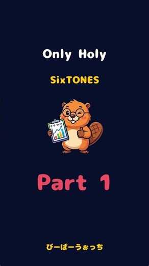 パート1「Only Holy / SixTONES」歌割り