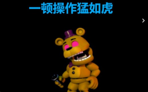 【FNAF WORLD：怪物模拟器】论极限模式下打Supreme Fredbear到底有多虐心？