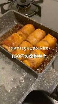 【手取り18万円上京OL】ほぼ150円弁当#自炊 #料理 #一人暮らし #簡単 #節約 #cooking #弁当 #lunch