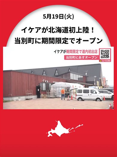 スウェーデン発祥「イケア」北海道初上陸！ポップアップストアが20日オープン“道の駅とうべつ”に『北欧デザインの家具』手ごろな価格で―11月中旬まで営業予定〈北海道当別町〉 #北海道ニュースUHB #北海道 #当別町 #IKEA #道の駅とうべつ #北欧 #ポップアップストア #家具 #生活雑貨 #北欧デザイン #TikTokでニュース