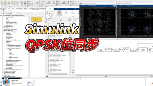 【Simulink教程案例13】基于QPSK的位同步simulink建模与仿真分析