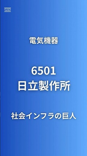 【知らなかった】日立製作所って何の会社？18.8兆円インフラ企業の安定収益の秘密 #企業研究60秒