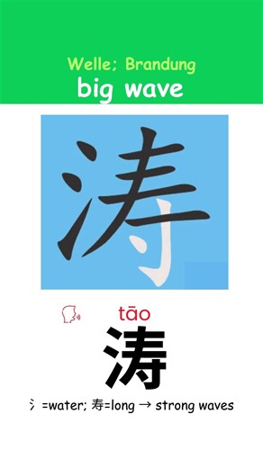 Chinese Writing: “big wave |Welle; Brandung ” Step by Step #ChineseWriting #ChineseCalligraphy