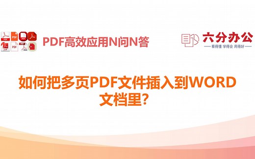 如何把多页PDF文件插入到WORD文档里？
