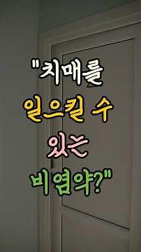 장기복용하면 안되는 비염약이 있다고?1세대 항히스타민제 주의하세요 | 그대와 백세