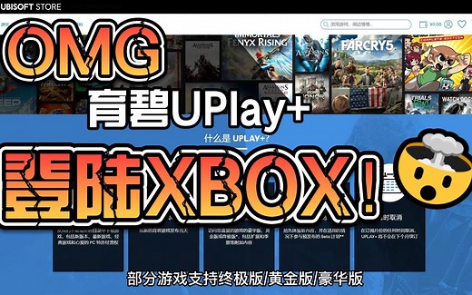 育碧Uplay 将登陆XBOX！Uplay 是什么？以及育碧热门游戏系列介绍