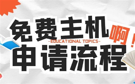 免费主机的创建-手把手的免费主机申请教程