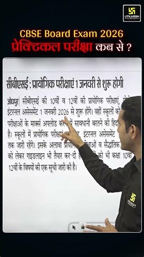 CBSE Latest News: 10th & 12th Practical Exam Kab Se? #cbselatestupdate #shorts