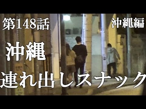 【第148話・ついに闇に突き当たる】沖縄辻にあるスナックに潜入レポ。30歳底辺サラリーマンがyoutuberとなりレポで成り上がるドキュメント。