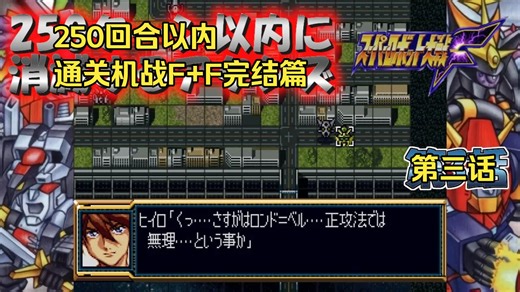 【超级机器人大战F】通关机战F完结篇能快到什么程度 教程攻略 第三话 自制字幕