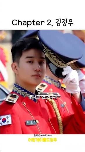 [정우/427]🦋 #제복#육사#군악대#화랑의식#정우 #JUNGWOO #NCT127#김정우#엔시티