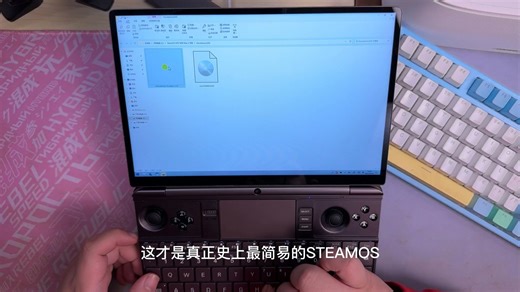 沐丨给我几十秒！教会你安装STEAMOS史上最简单的STEAMOS安装教程 GPD GPDWINMAX2
