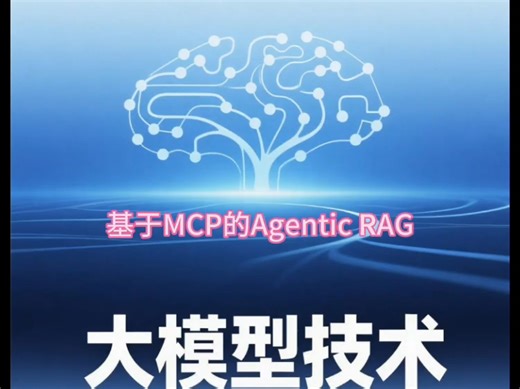 基于MCP的Agentic RAG系统