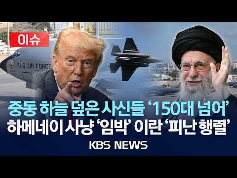 [이슈] 중동 하늘 덮은 사신들 '150대 넘어'…하메네이 사냥 '임박' 이란 '피난 행렬'/2026년 2월 26일(목)/KBS