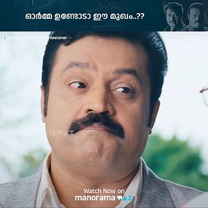 1.2M views · 10K reactions | ഓർമ്മ ഉണ്ടോടാ ഈ മുഖം.. https://www.manoramamax.com/movies/detail/122573/the-king-and-the-commissioner Movie: The King & the Commissioner Watch the full movie free on manoramaMAX: https://bit.ly/42jNj6R FBMAX #manoramaMAX #Mazhavilmanorama #TheKingandtheCommissioner #Mammootty #SureshGopi #SamvruthaSunil #Janardhanan #Saikumar #JagathySreekumar #Devan #JayanCherthala #malayalammovie | manoramaMAX | Facebook