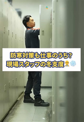 ＼防寒対策も仕事のうち？／ グラハン現場スタッフが 寒さ対策で行っていることは何でしょうか☺️👂 冬の現場は、寒さとの戦い。❄️ でもKGSの現場スタッフは、防寒対策も仕事のうち。 ロッカーでしっかり装備して、今日も安全第一で現場へ。 見えない準備こそプロの仕事。 空港を支えるグランドハンドリングのリアルをお届けします✈️ #KGS#グランドハンドリング#空港の仕事#現場スタッフ #働く人のリアル