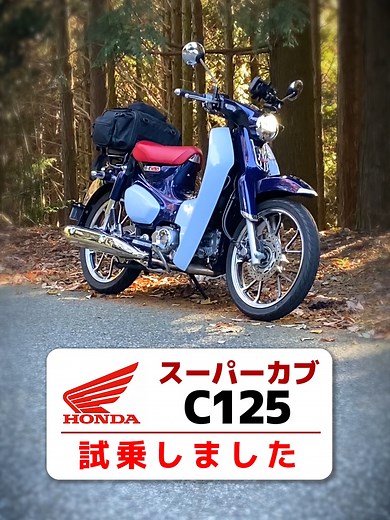 ホンダ スーパーカブ C125 の魅力を探る