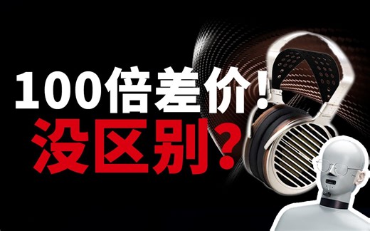 [hires 云试听] 4百和4万的耳机声音没区别？进来测测耳朵 你有必要购买高价耳机吗？he400se hd800 susvara k702 lcd3