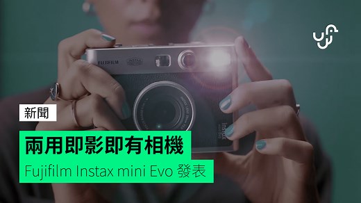 兩用即影即有相機 Fujifilm Instax mini Evo 發表 - unwire.hk 香港