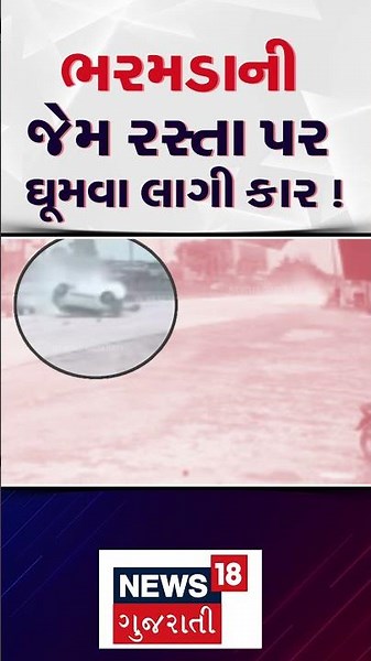 Gandhinagar Kalol Car Accident Breaking | ડિવાઈડર સાથેની ટક્કર બાદ કાર ભમડાની જેમ ફરી ! | N18S