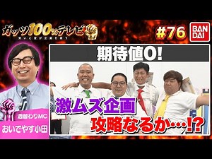 子どもたちに夢を！協力ガッツで奇跡を起こす！？/出演:おいでやす小田、和田まんじゅう(ネルソンズ)【フル動画 #76】バンダイ