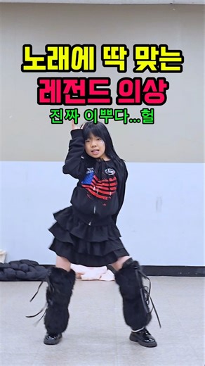 노래에 딱 맞는 레전드 의상..? ㅋㅋㅋ 와 대박 이쁘잖아🖤 블랙 여신😆