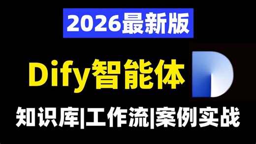 【2026版】企业级Dify智能体Agent从入门到精通教程，一口气吃透Dify企业级实战项目，手把手教你落地AI工作流，少走99%弯路！