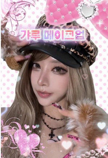 갸루 메이크업 튜토리얼: 스타일 완성하기