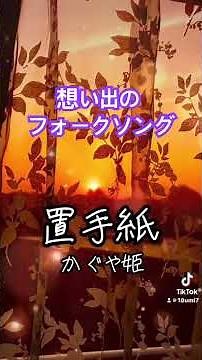 想い出のフォークソング🎵「かぐや姫/置手紙」#フォークソング #伊勢正三 #かぐや姫 #置手紙#懐メロ