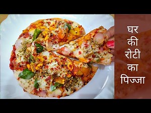 रोटी पिज्जा - Healthy and tasty roti pizza recipe in Hindi by - Sona Agrawal