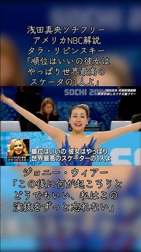 浅田真央伝説ソチ五輪フリーNBC中継解説、2人の元フィギュアスケーターによる感動の解説 #浅田真央伝説ソチフリー #ジョニーウィアー #タラリピンスキー #羽生結弦 #髙橋大輔 #フィギュアスケート