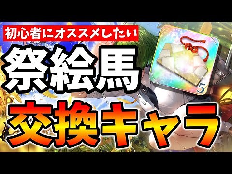 【東方LostWord】初心者にオススメしたい祭絵馬交換キャラ！！！【東方ロストワード】【東ロワ】【ロスワ】