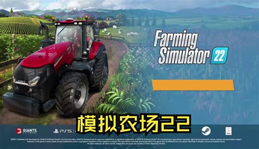 《模拟农场22/Farming Simulator 22》修改器｜一键三连+关注