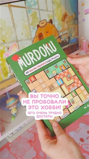 This hobby is so hard to find! Detective Sudoku 👀🤌🏻 #murdoku #hobby #sudoku