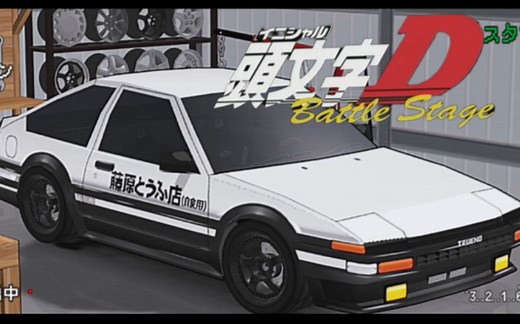 Initial D·——·AE86初登场