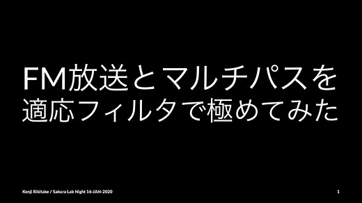 FM放送とマルチパスを適応フィルタで極めてみた / Solving multipath distortion of FM broadcast by adaptive filters