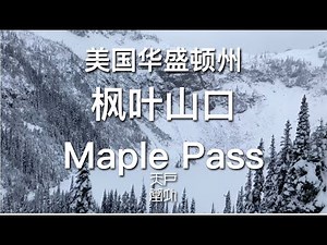 枫叶山口 Maple Pass 的雪景 - 户外天堂