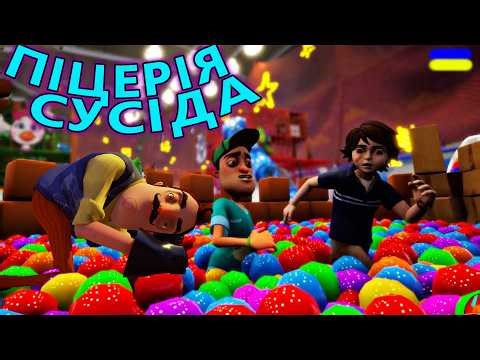 ШУКАЮ СУСІДА В ПІЦЕРІЇ ФРЕДІ!!! MOD SecurityNeeds Hello Neighbor проходження українською