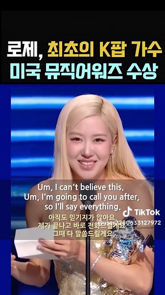 로제수상틱톡2블랙핑크 로제, 미국 뮤직어워즈(MTVVMA) 최초의 K팝 가수 '올해의노래' 수상 #kpop #blackpink #korea#rose Rosé made history as the first K-pop artist to win “Song of the Year” at the MTV Video Music Awards (VMA) in the United States.