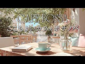 【昼カフェBGM】ミントカラーの明るいガーデンカフェボサノバ｜やさしいギター｜読書・リラックス｜Mint Garden Café｜Read, Relax