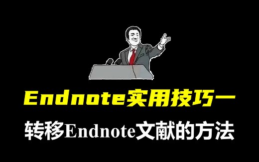 【Endnote实用技巧一】转移Endnote文献库的方法