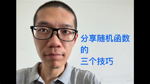 【玩转Excel】分享随机函数的三个技巧