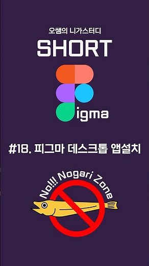 [short figma] #18. 피그마 데스크톱 앱설치