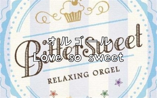 音乐分享 819.オルゴール Love so sweet