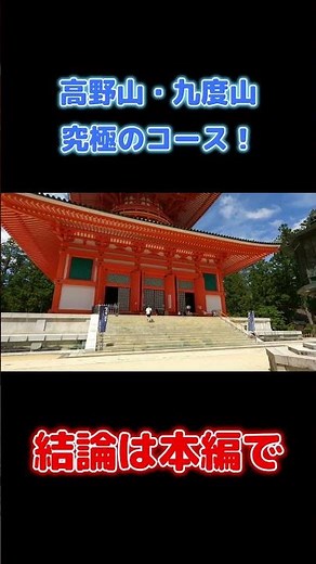 高野山・九度山観光｜１日で巡りきる究極のコース #japantravel