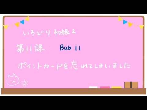 初級２ 第１１課 レッスン